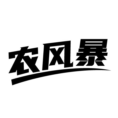 农风暴商标转让