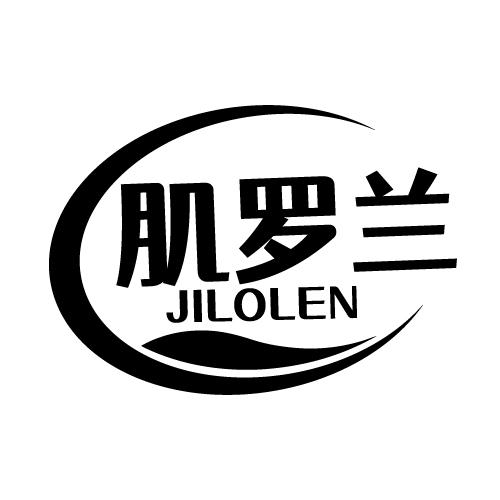 肌罗兰 JILOLEN商标转让