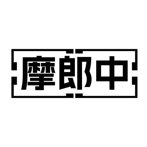 摩郎中商标转让