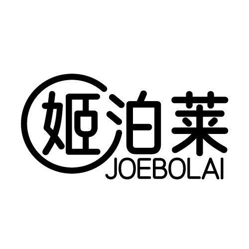 姬泊莱 JOEBOLAI商标转让