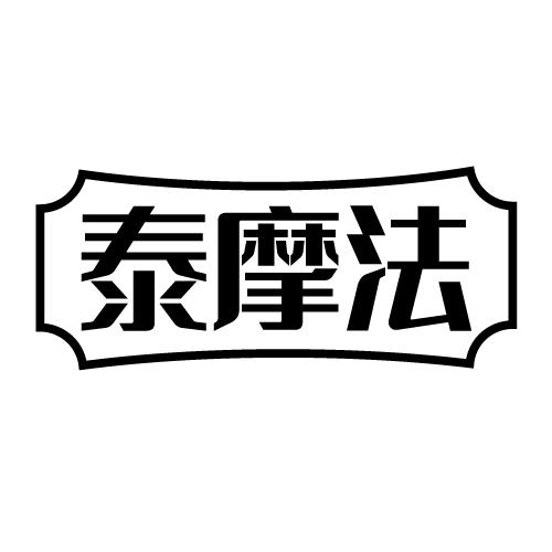 泰摩法商标转让