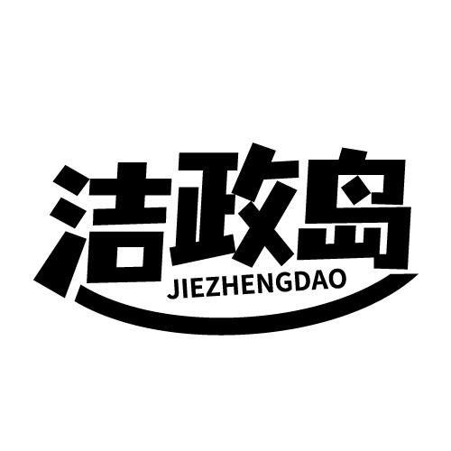 洁政岛商标转让