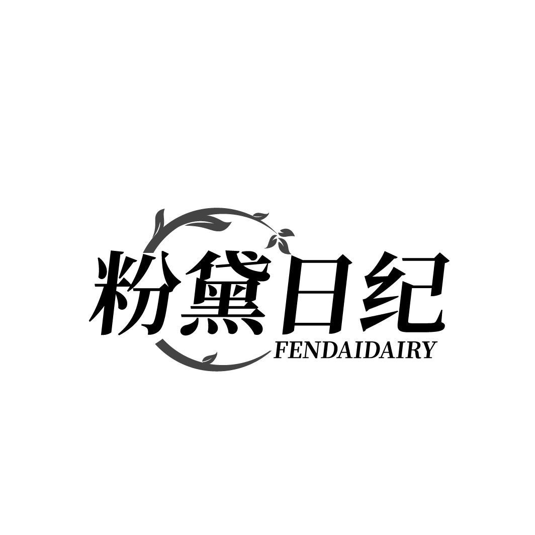 粉黛日纪 FENDAIDAIRY商标转让