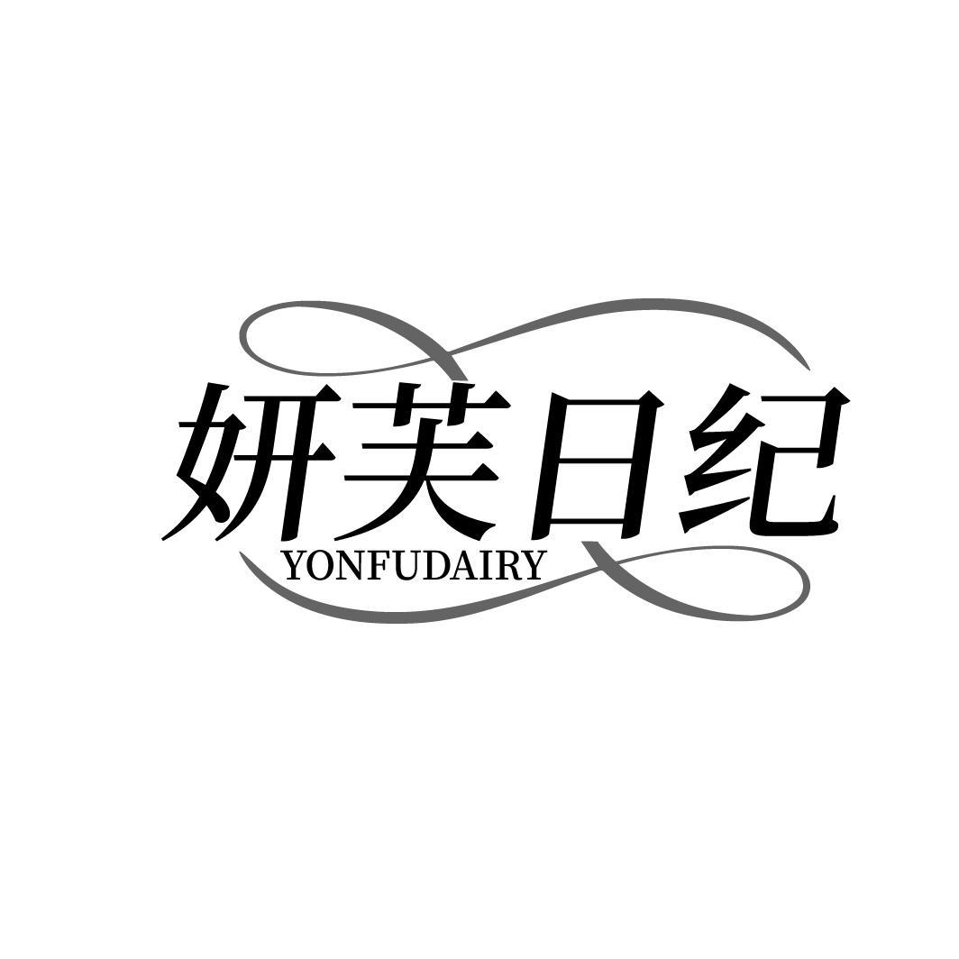 妍芙日纪 YONFUDAIRY商标转让