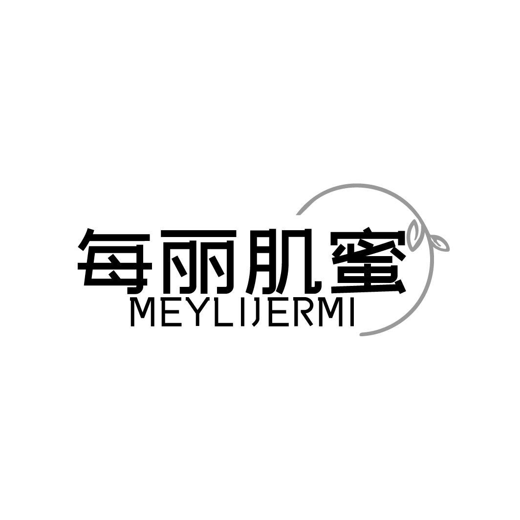 每丽肌蜜 MEYLIJERMI商标转让