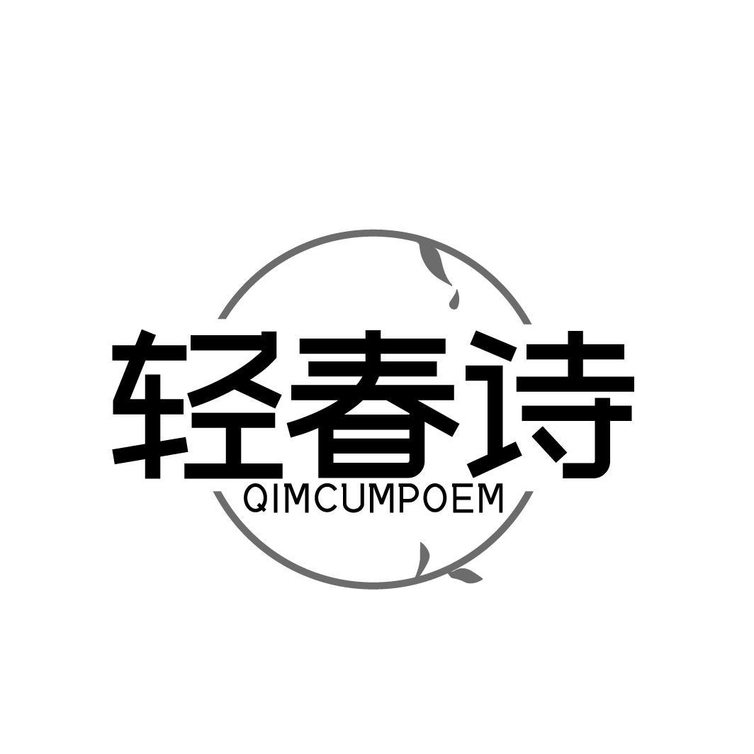 轻春诗 QIMCUMPOEM商标转让