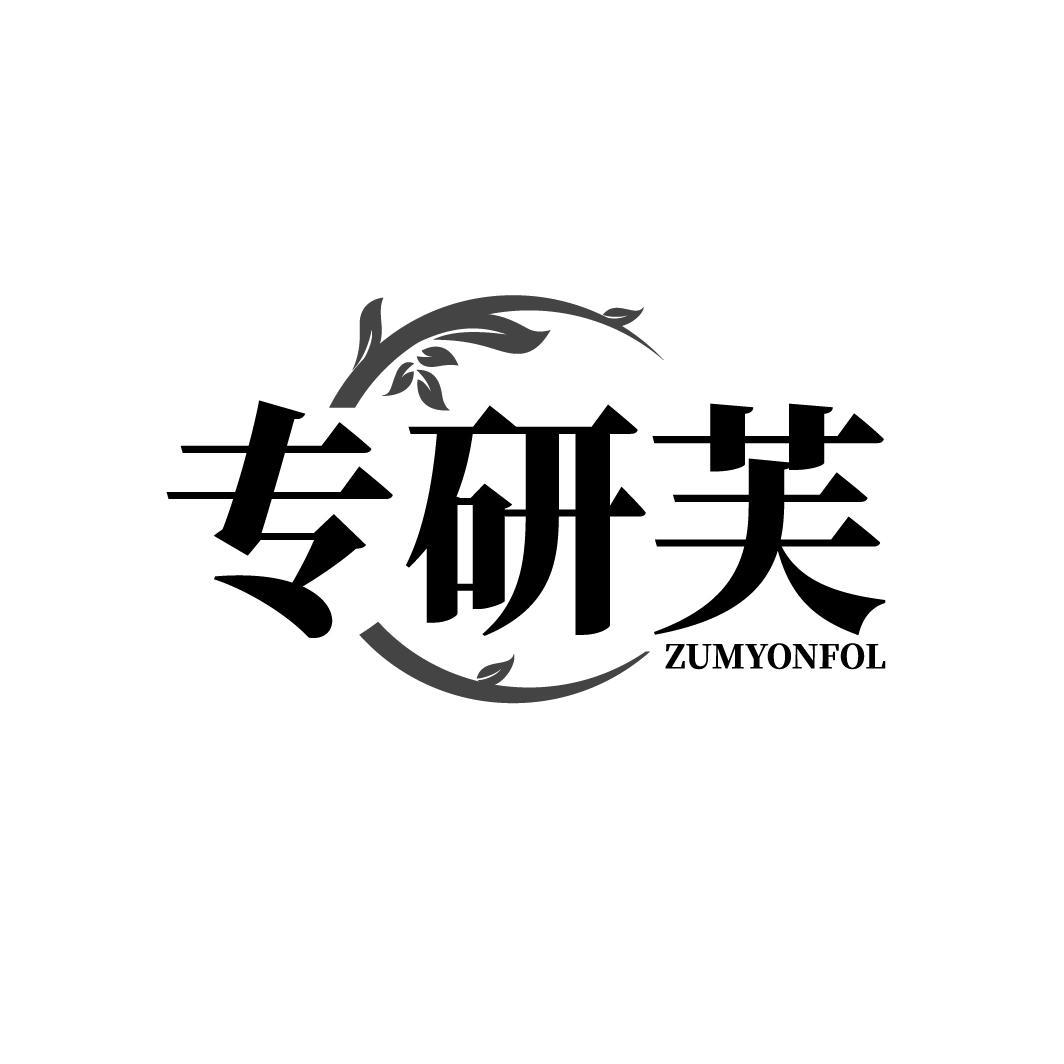 专研芙 ZUMYONFOL商标转让