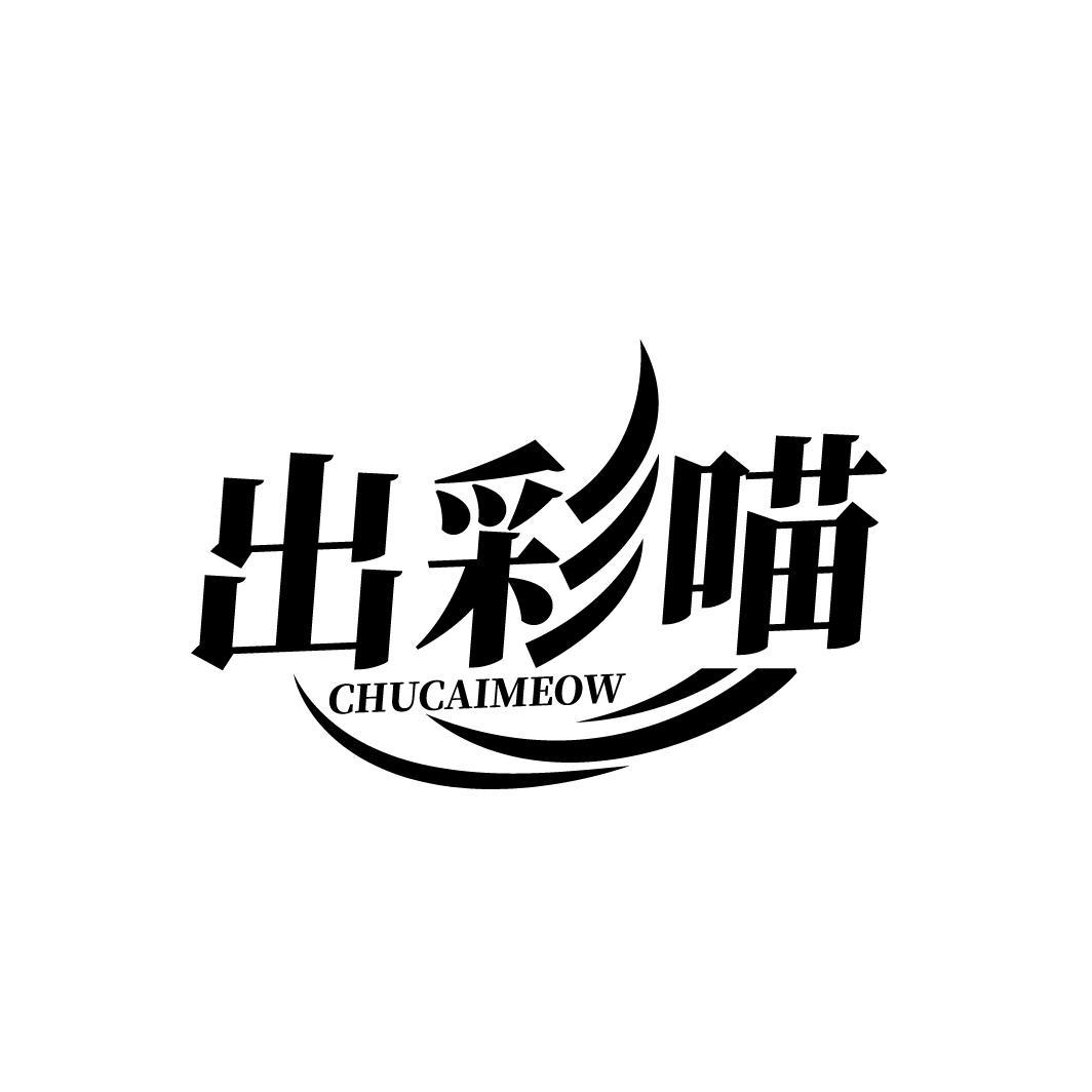 出彩喵 CHUCAIMEOW商标转让