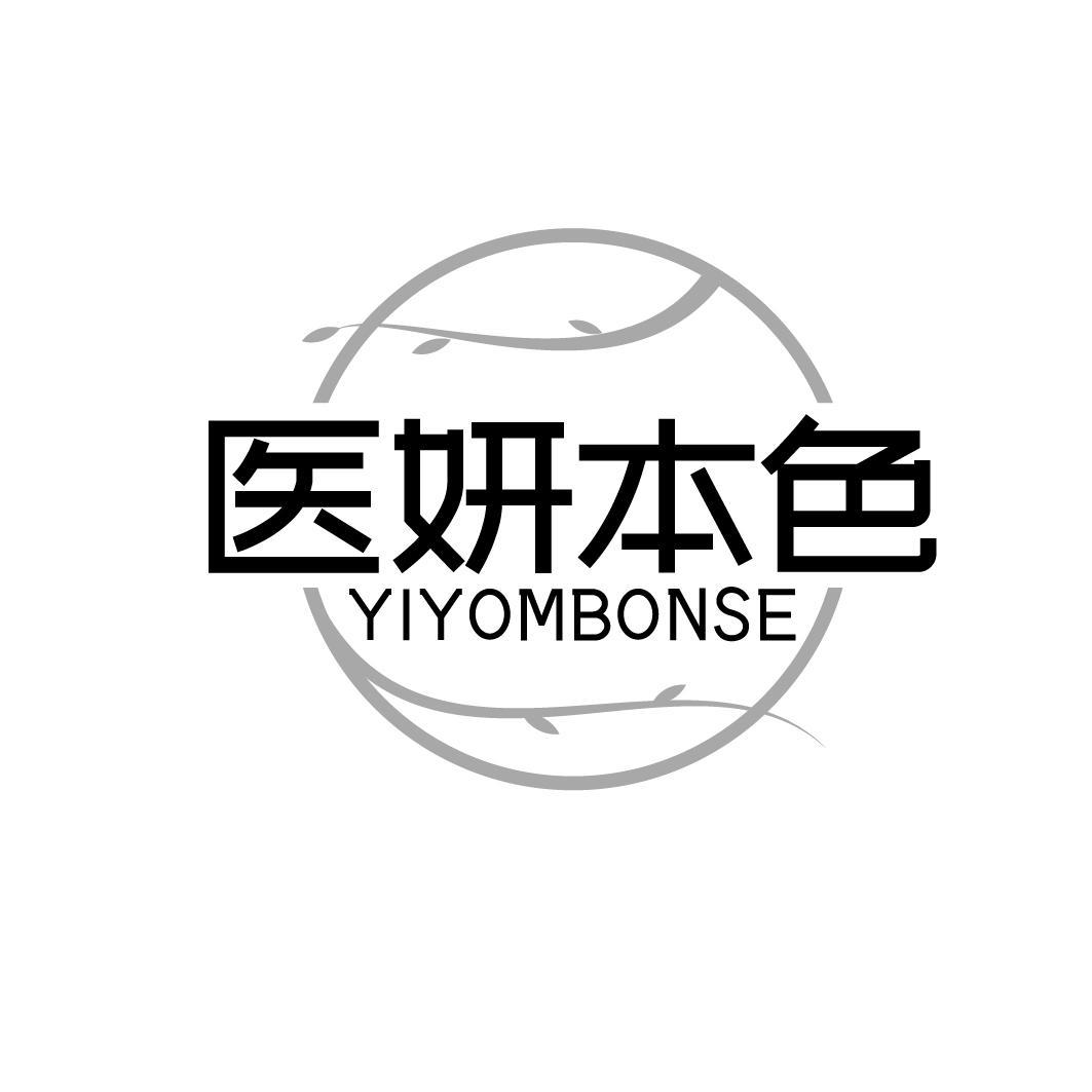 医妍本色 YIYOMBONSE商标转让