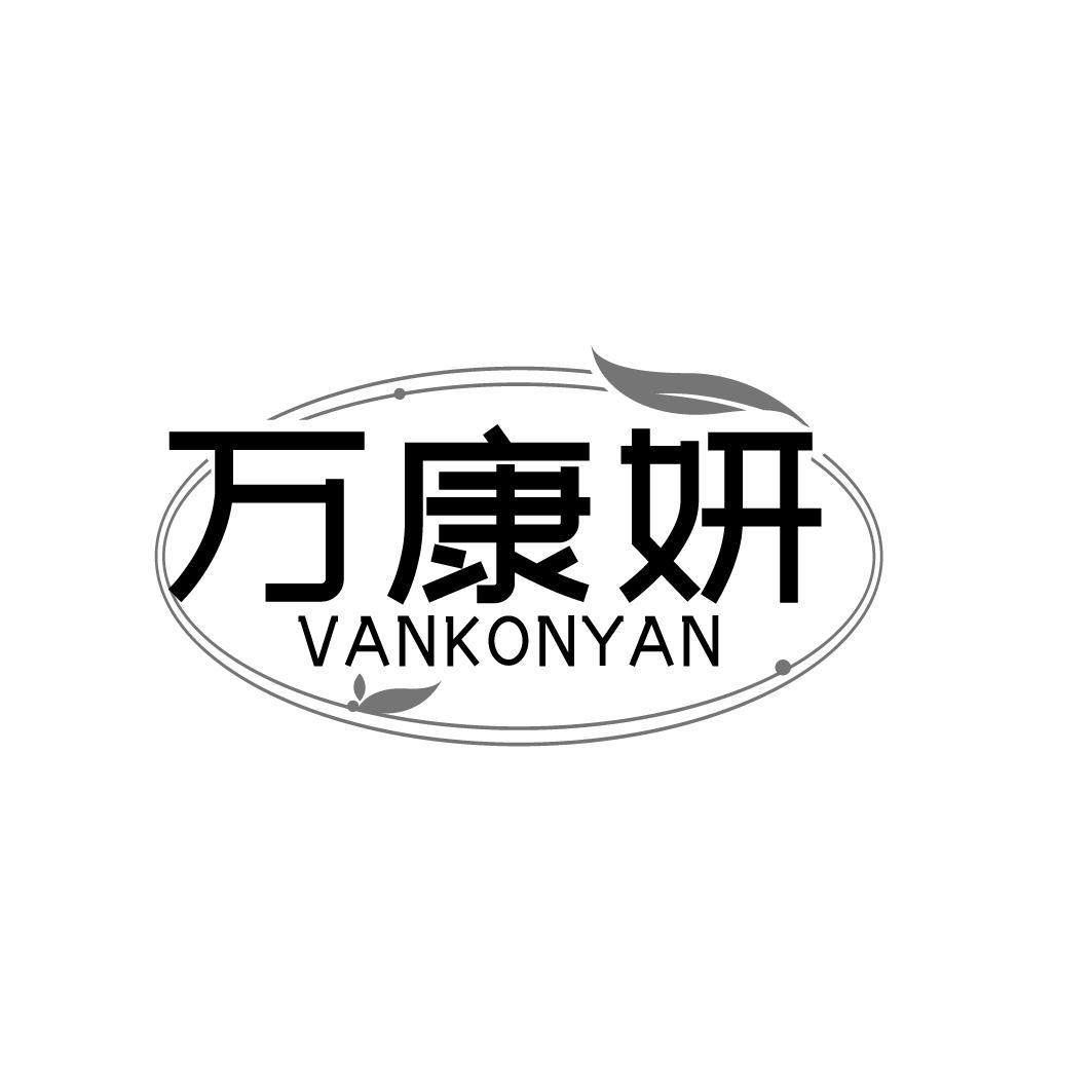 万康妍 VANKONYAN商标转让