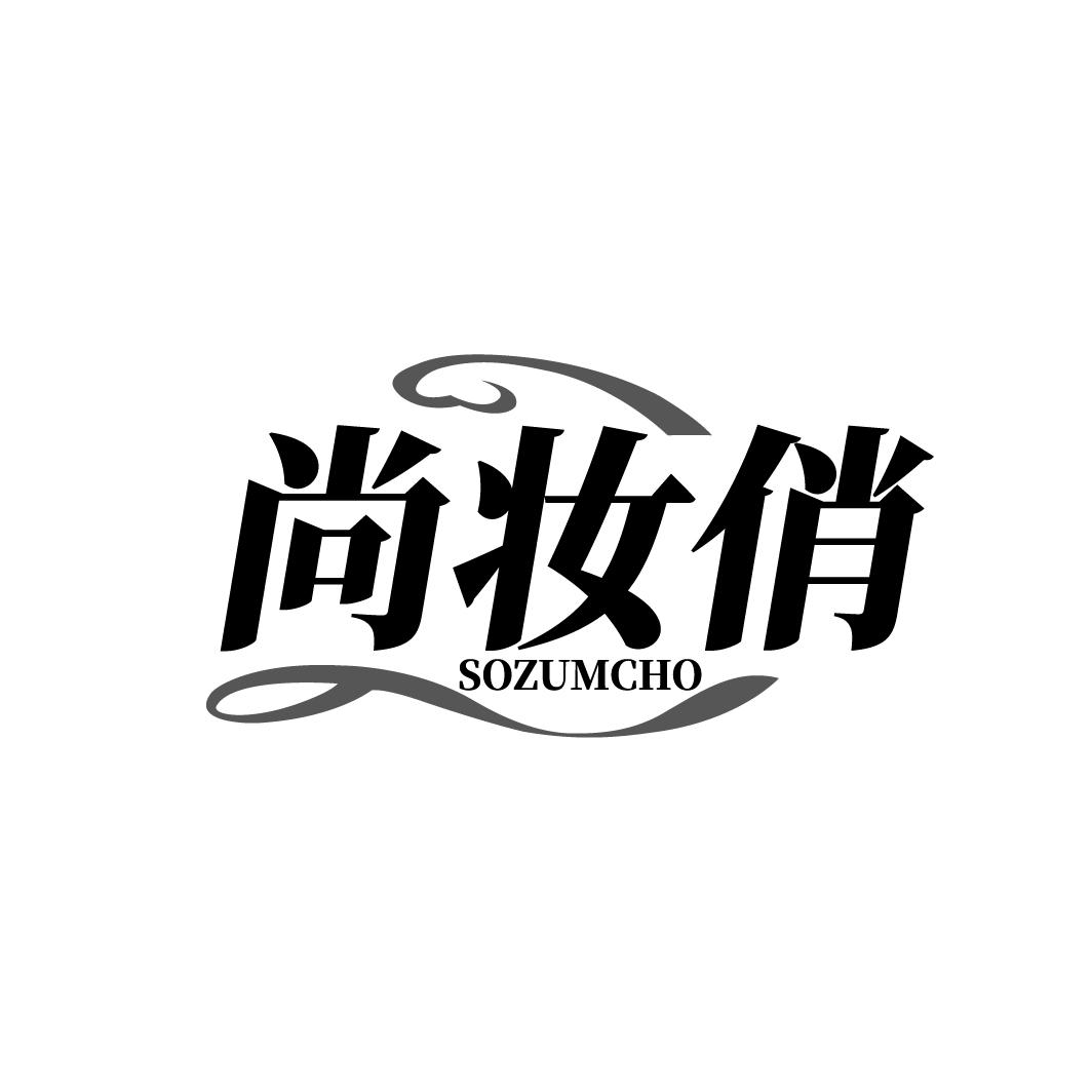 尚妆俏 SOZUMCHO商标转让