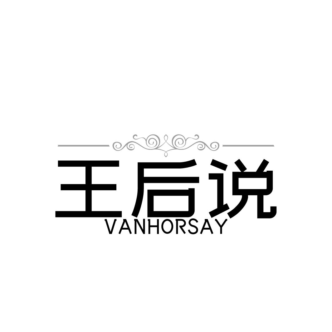 王后说 VANHORSAY商标转让