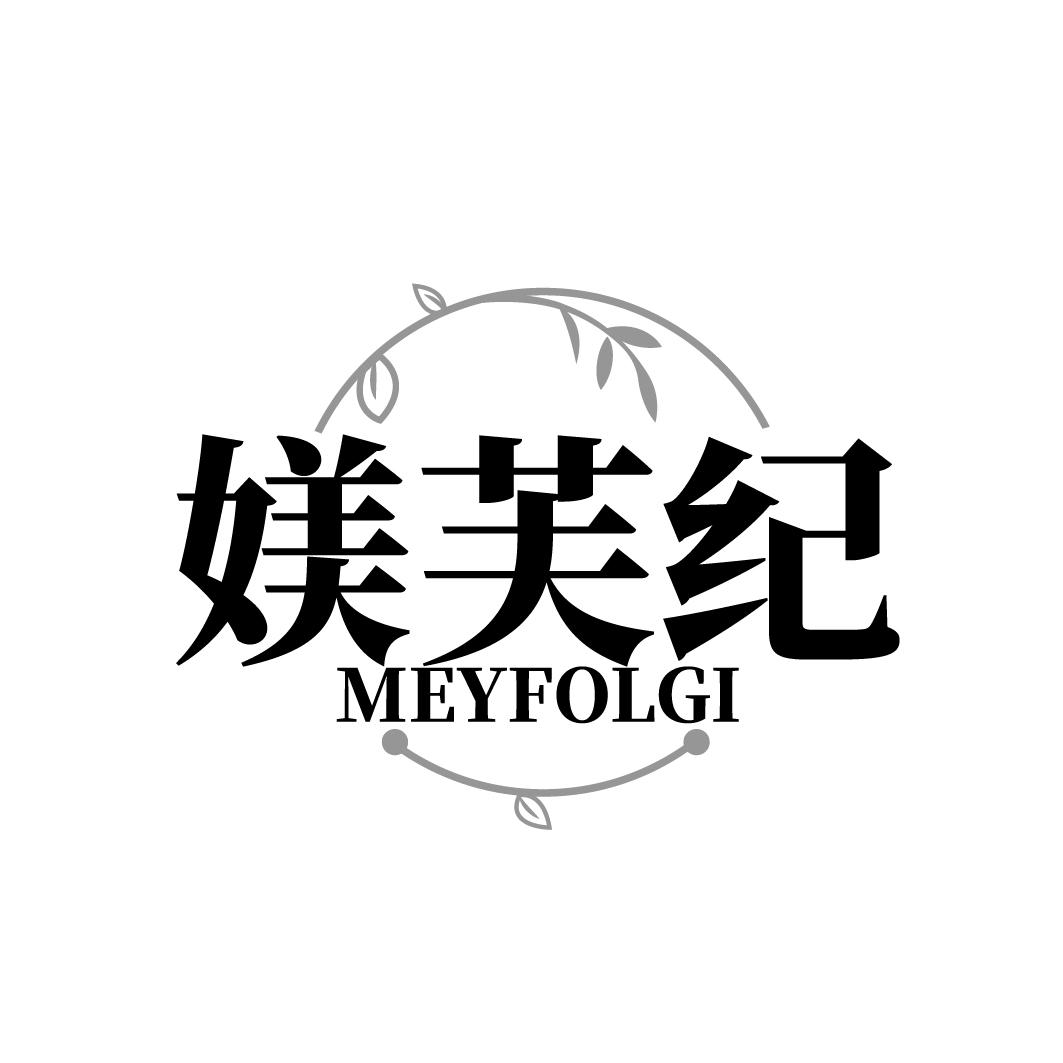 媄芙纪 MEYFOLGI商标转让