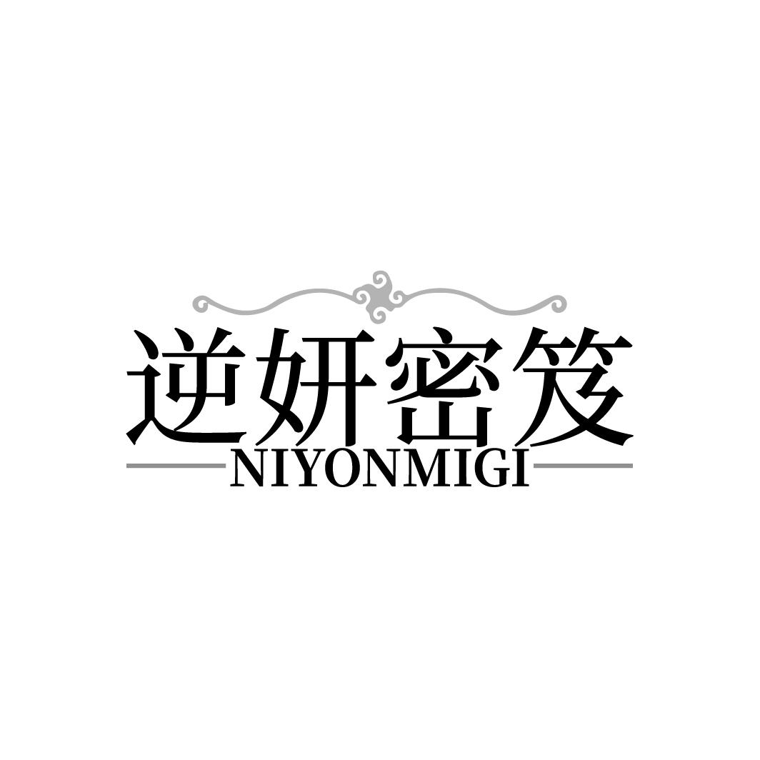 逆妍密笈 NIYONMIGI商标转让