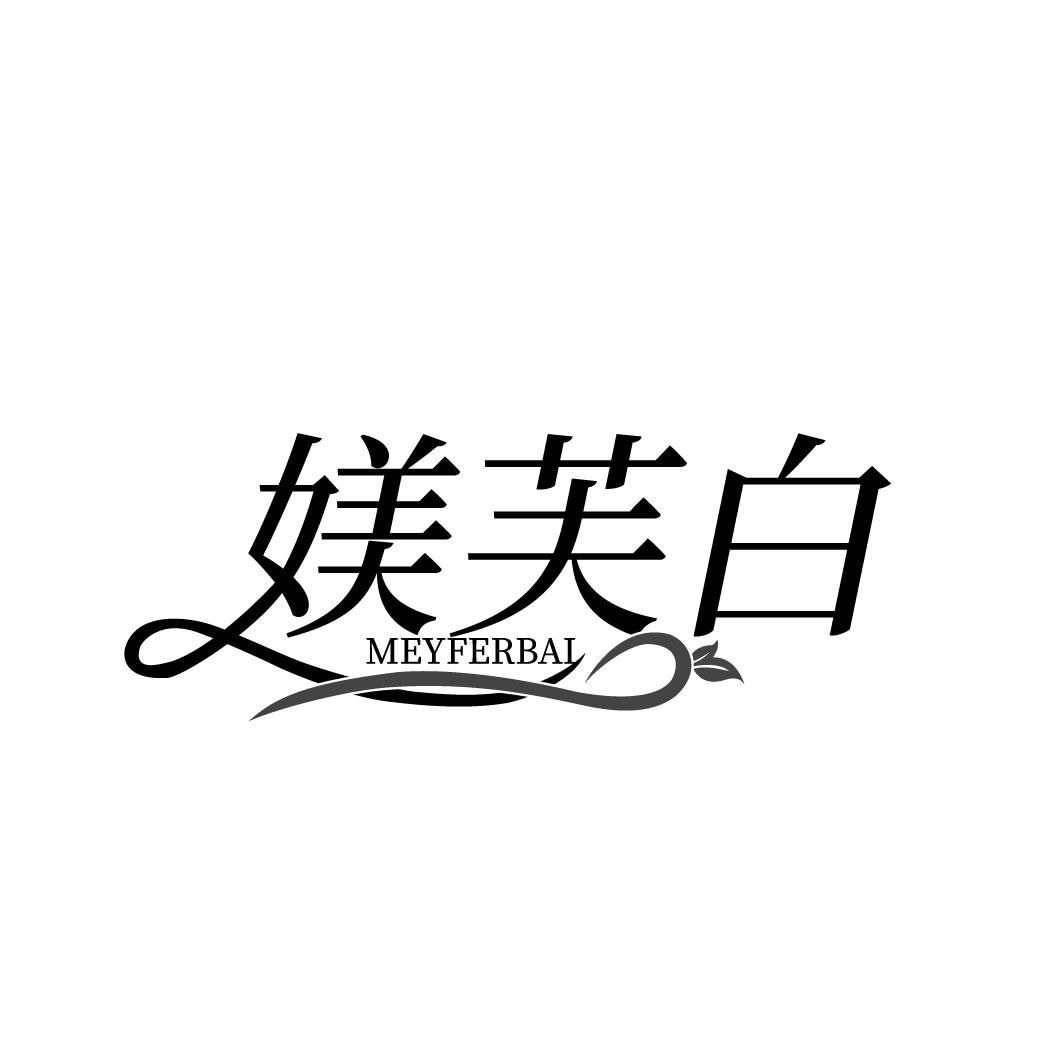 媄芙白 MEYFERBAI商标转让