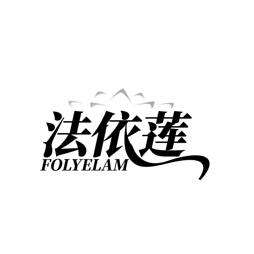 法依莲 FOLYELAM商标转让