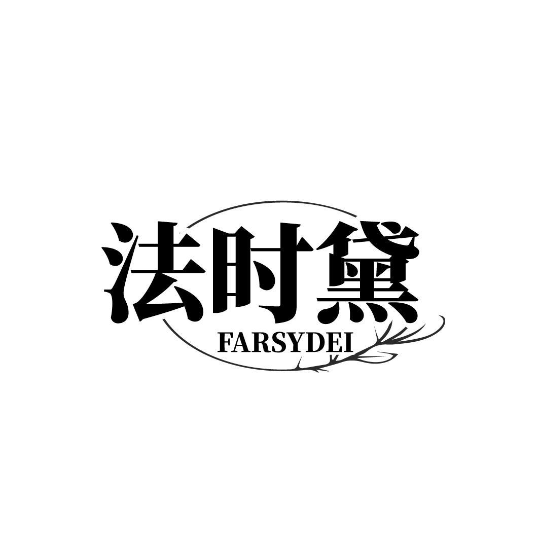 法时黛 FARSYDEI商标转让