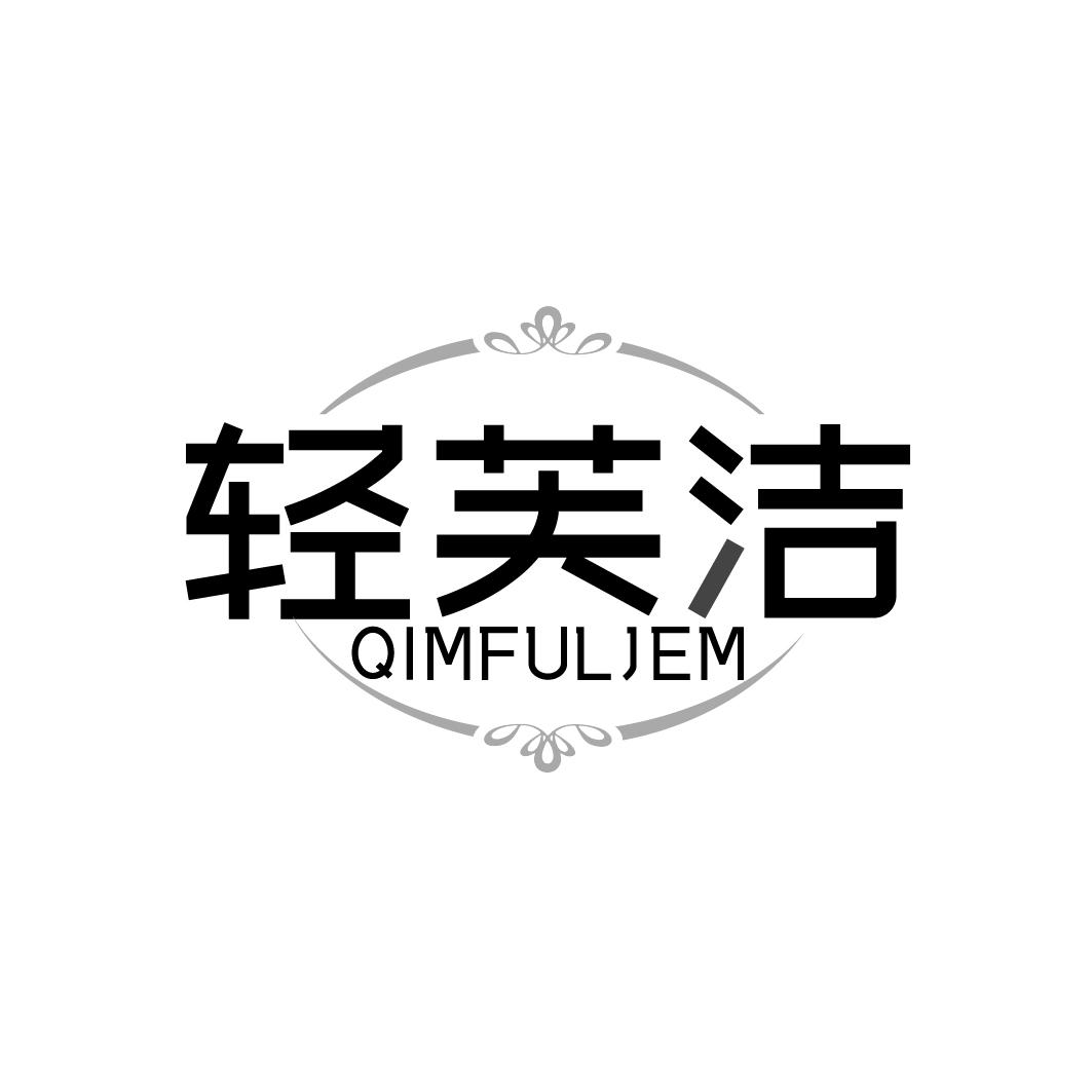 轻芙洁 QIMFULJEM商标转让