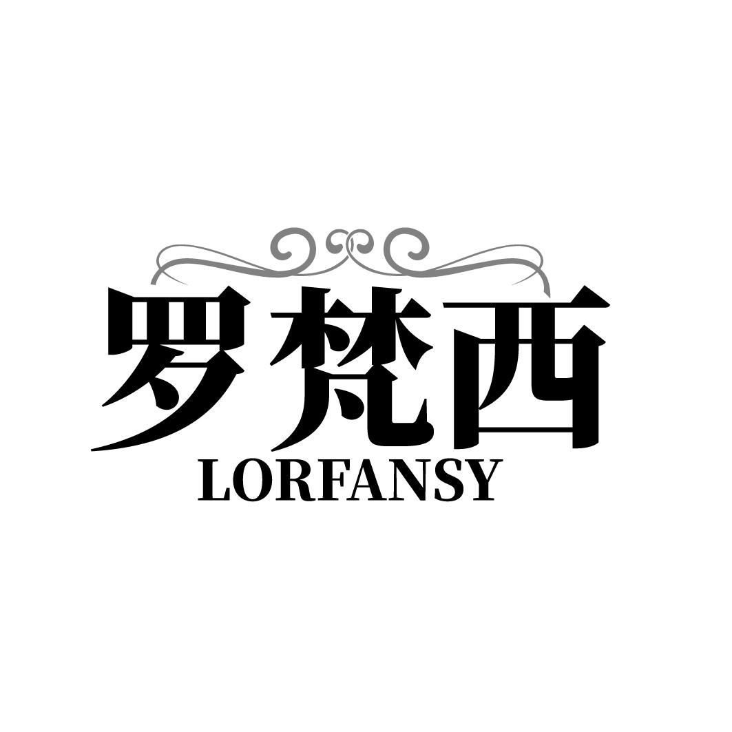 罗梵西 LORFANSY商标转让