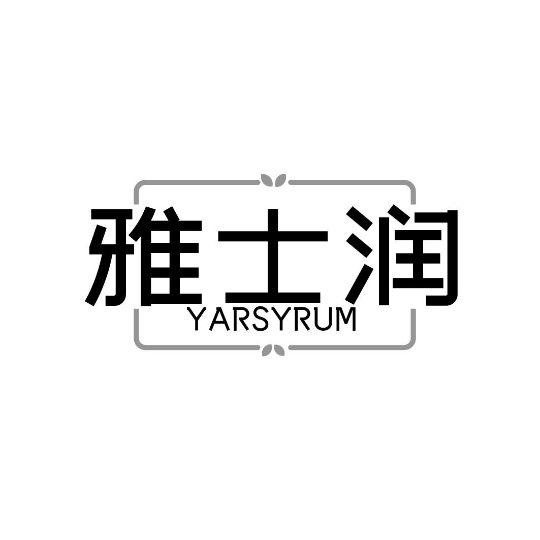 雅士润  YARSYRUM商标转让