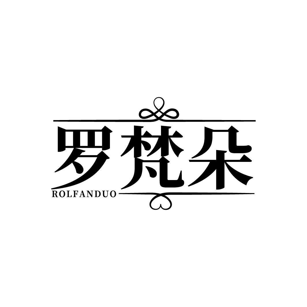 罗梵朵 ROLFANDUO商标转让