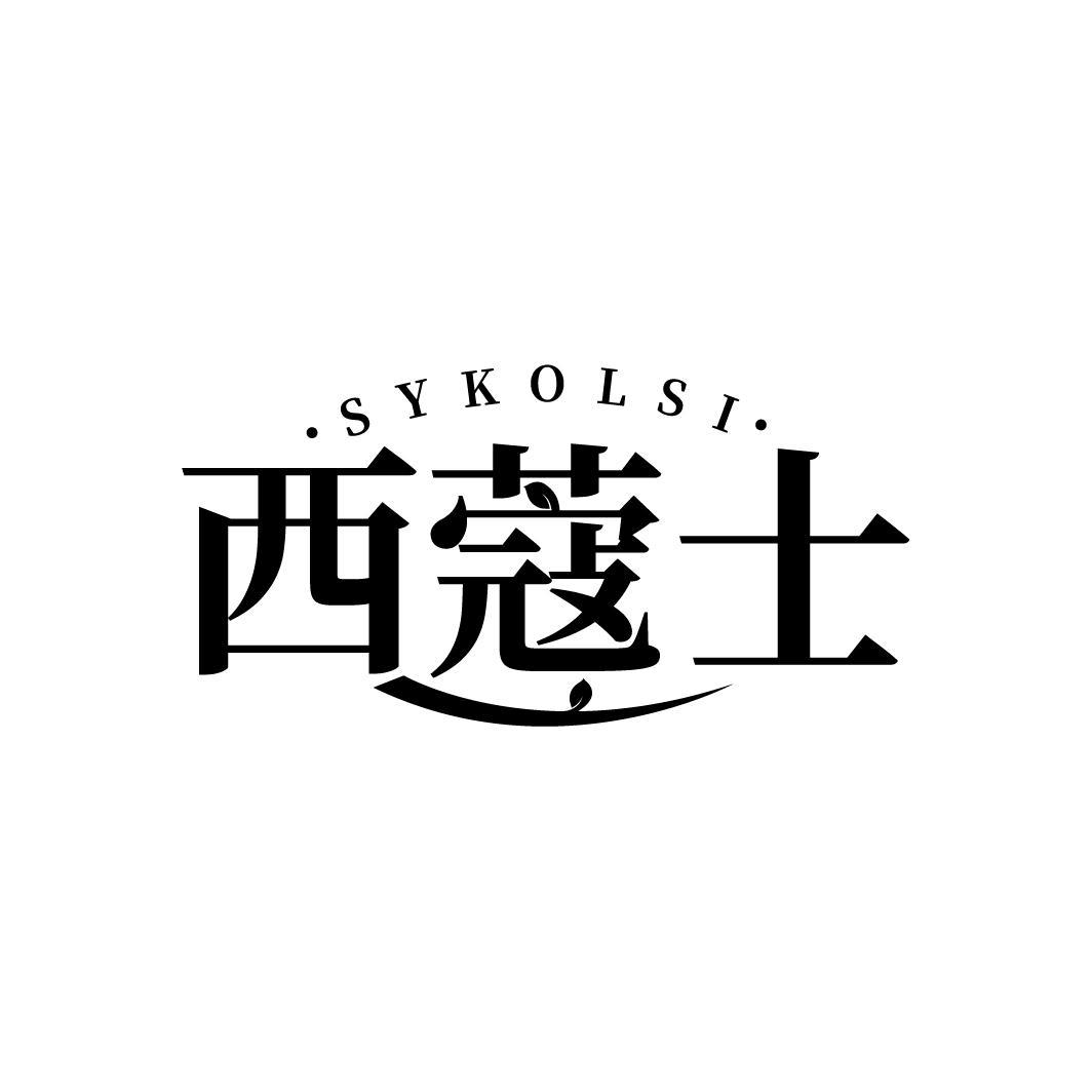 西蔻士 SYKOLSI商标转让