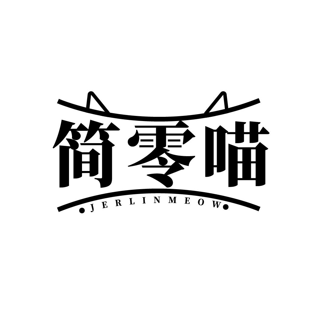 简零喵 JERLINMEOW商标转让