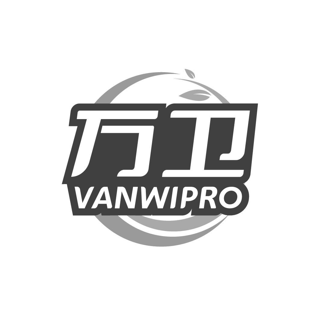 万卫 VANWIPRO商标转让