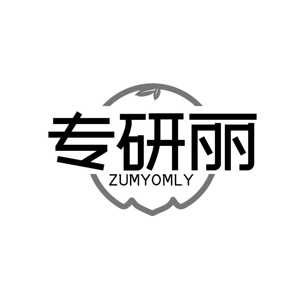 专研丽 ZUMYOMLY商标转让