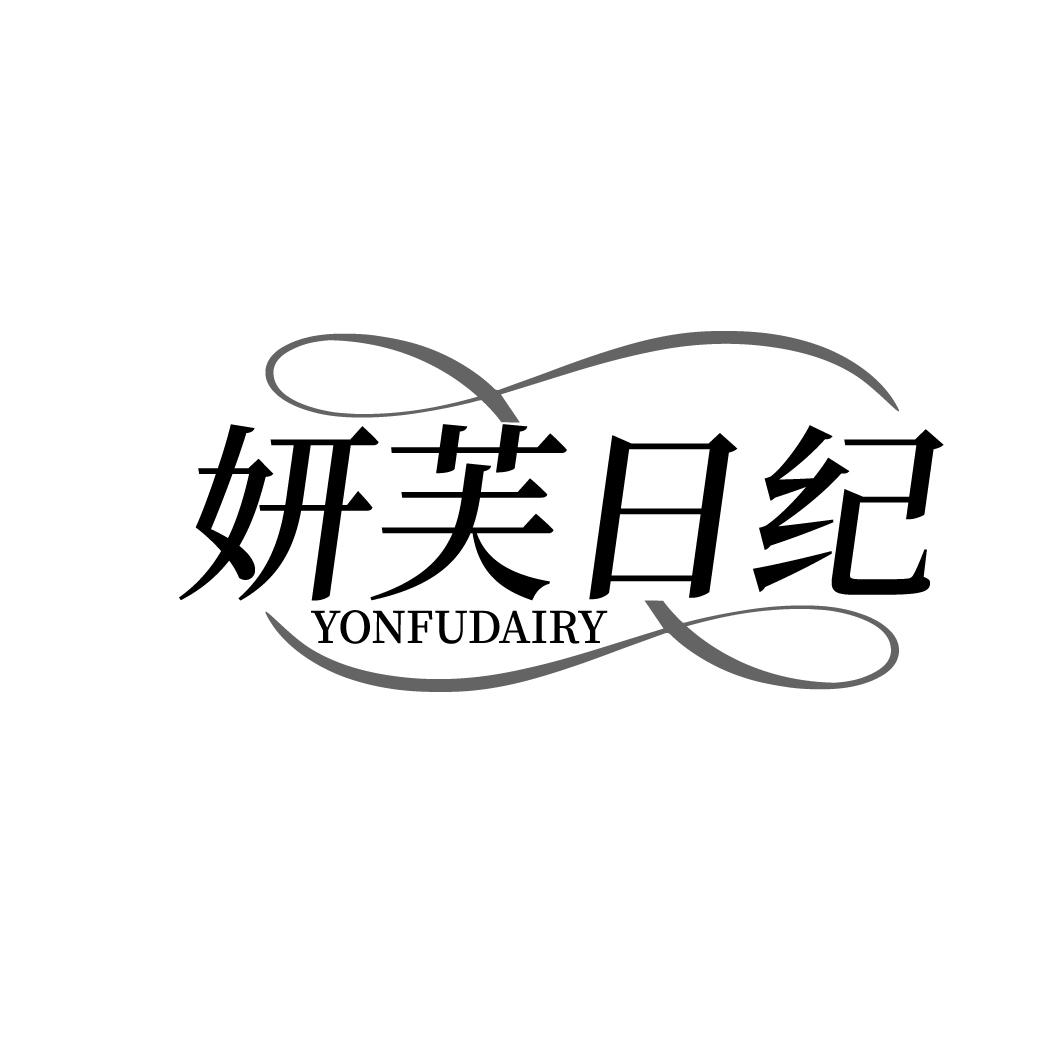 妍芙日纪 YONFUDAIRY商标转让