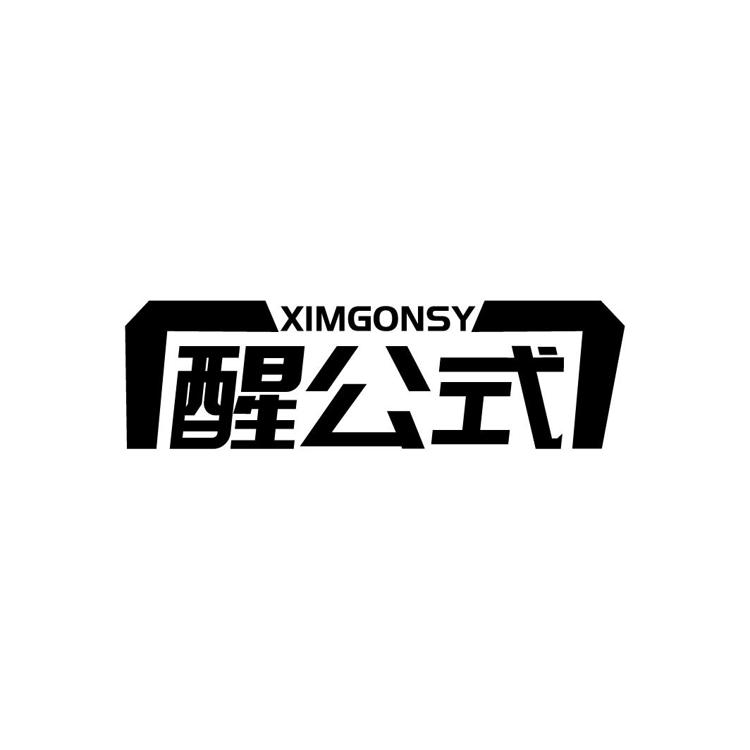 XIMGONSY 醒公式商标转让