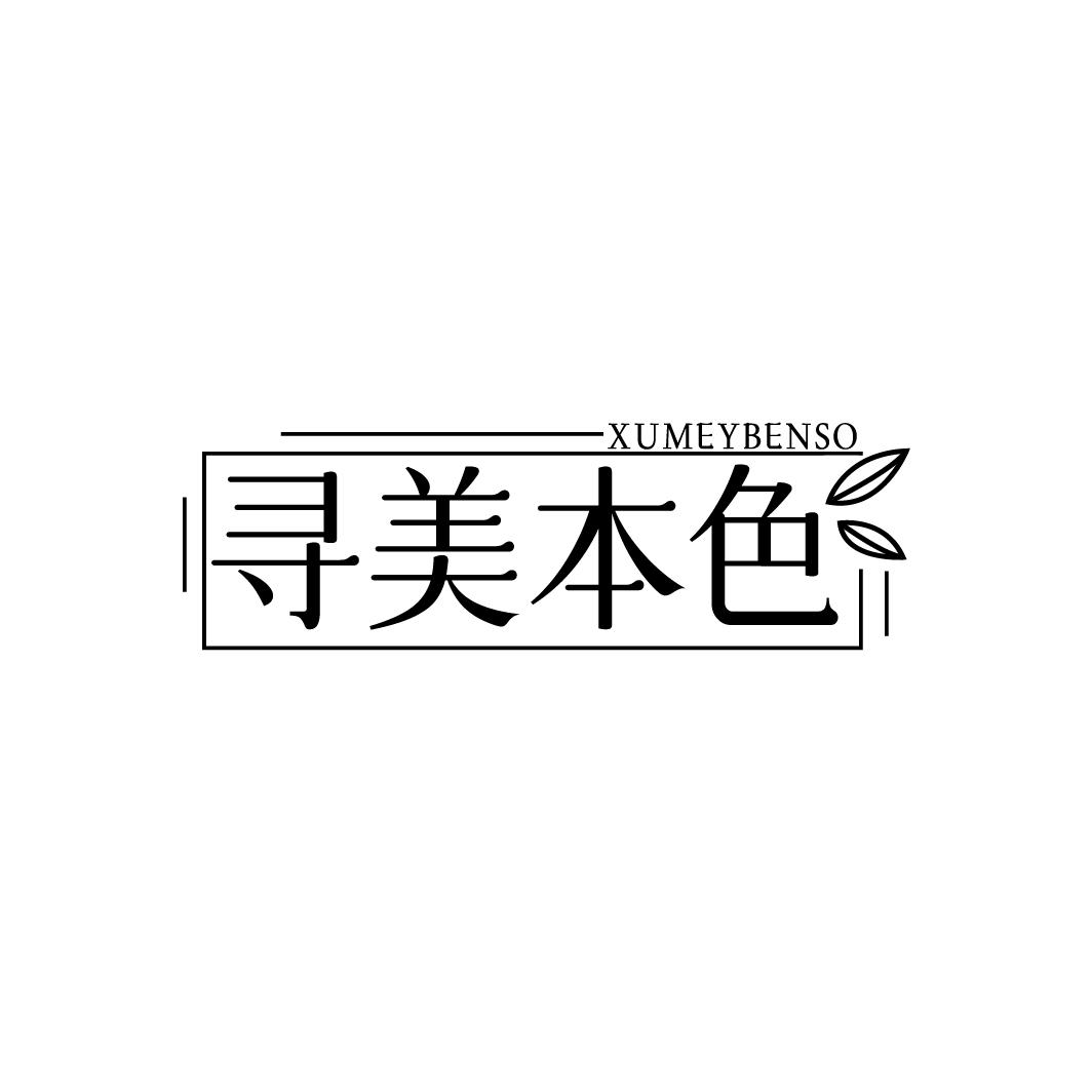 XUMEYBENSO 寻美本色商标转让