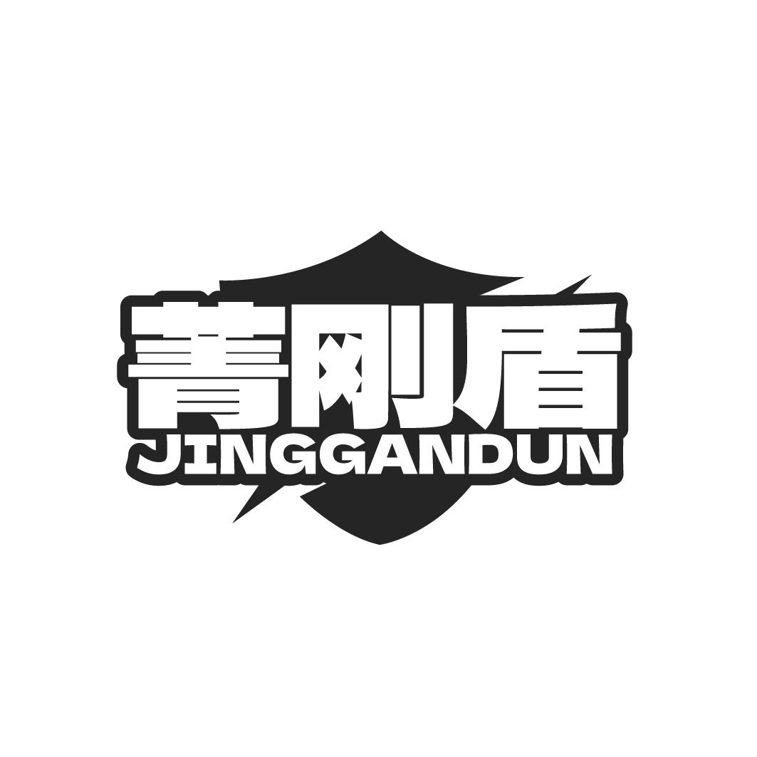 菁刚盾 JINGGANDUN商标转让