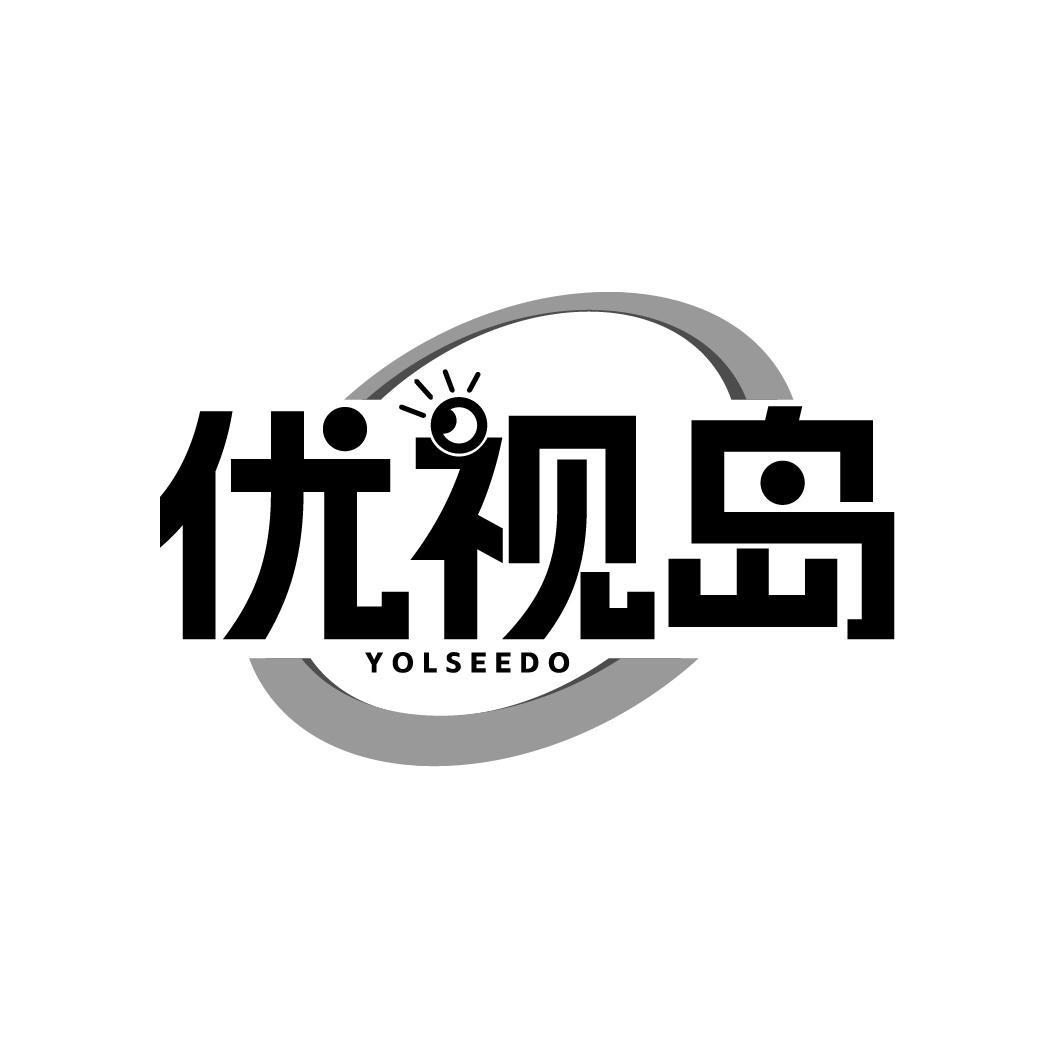 优视岛 YOLSEEDO商标转让