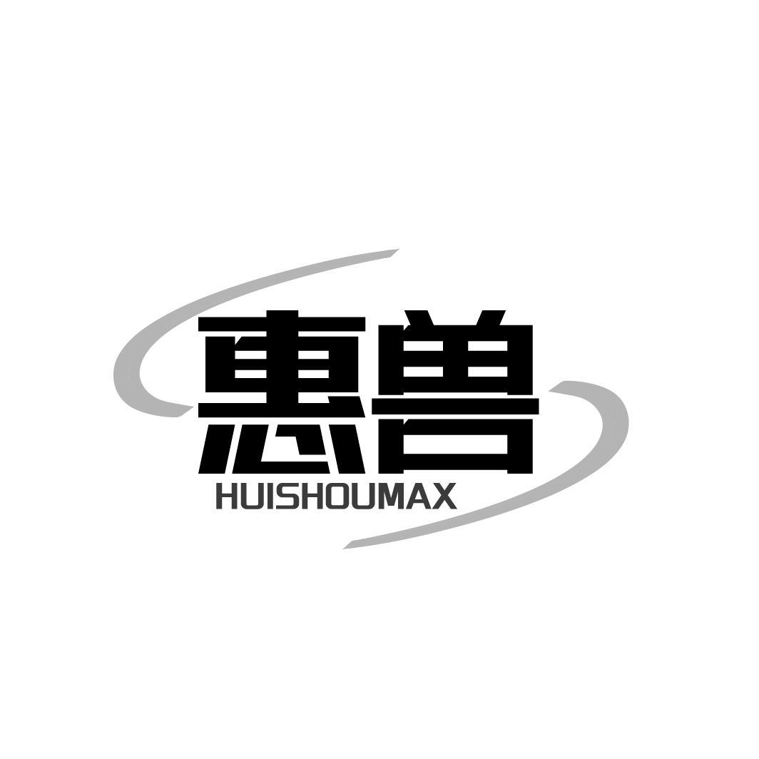 惠兽 HUISHOUMAX商标转让