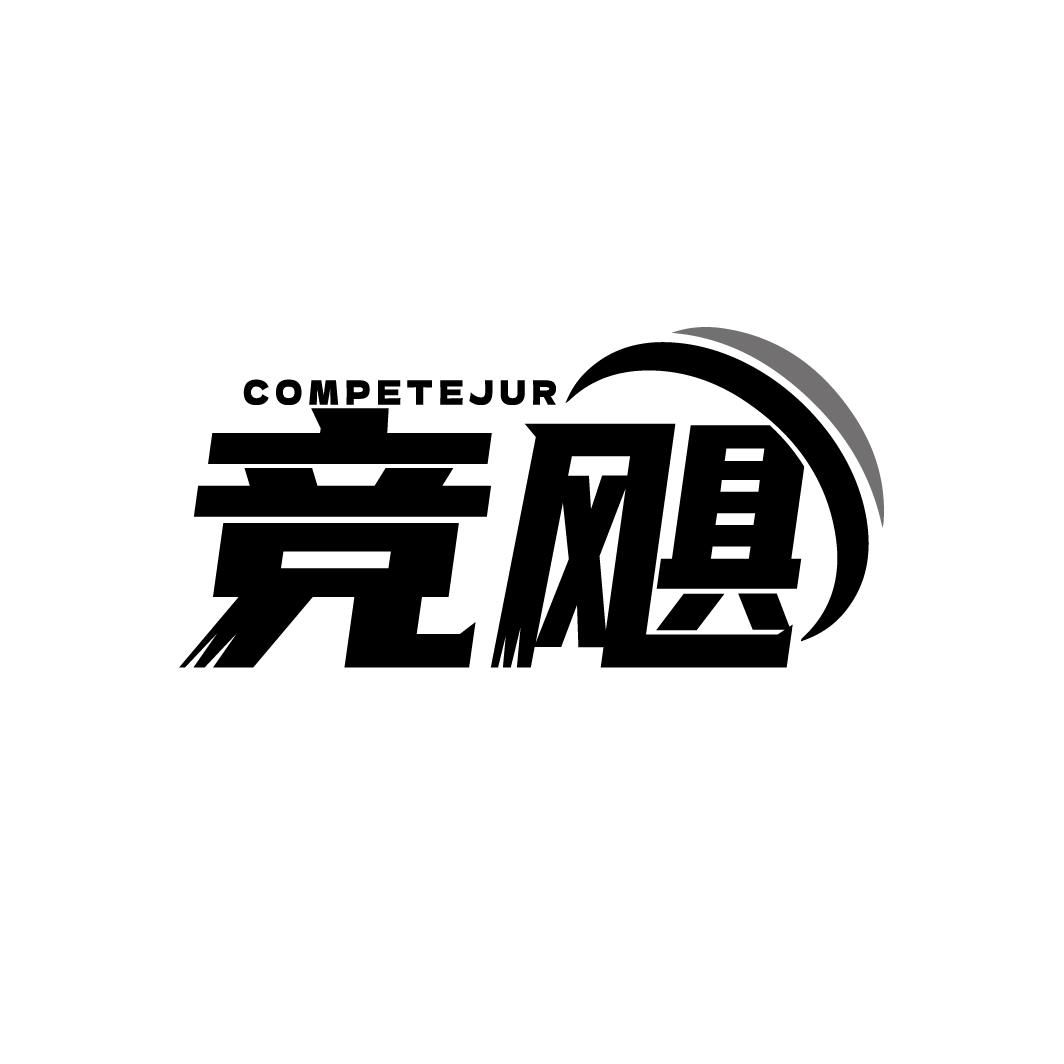 COMPETEJUR 竞飓商标转让