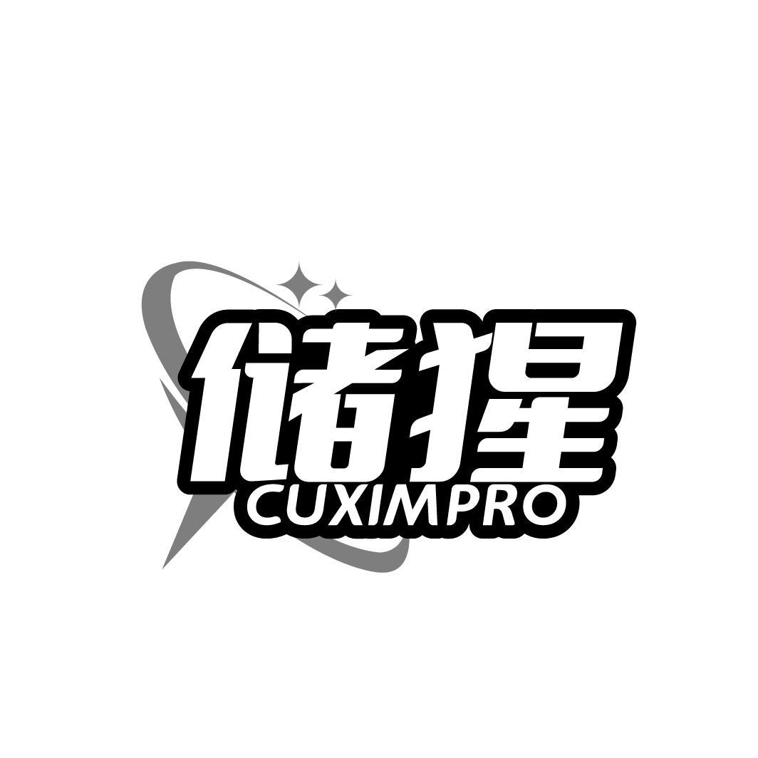 储猩 CUXIMPRO商标转让