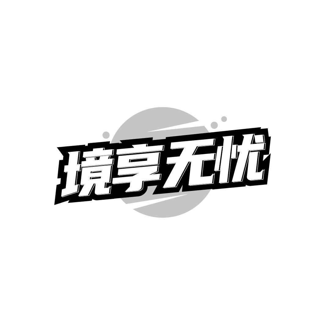 境享无忧商标转让