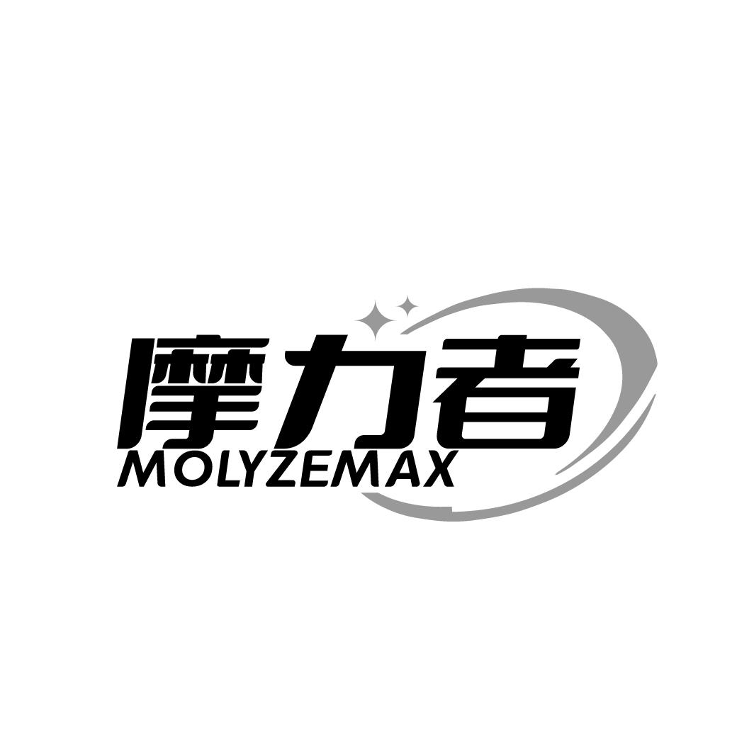 摩力者 MOLYZEMAX商标转让