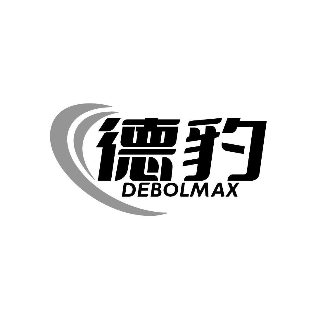 德豹 DEBOLMAX商标转让