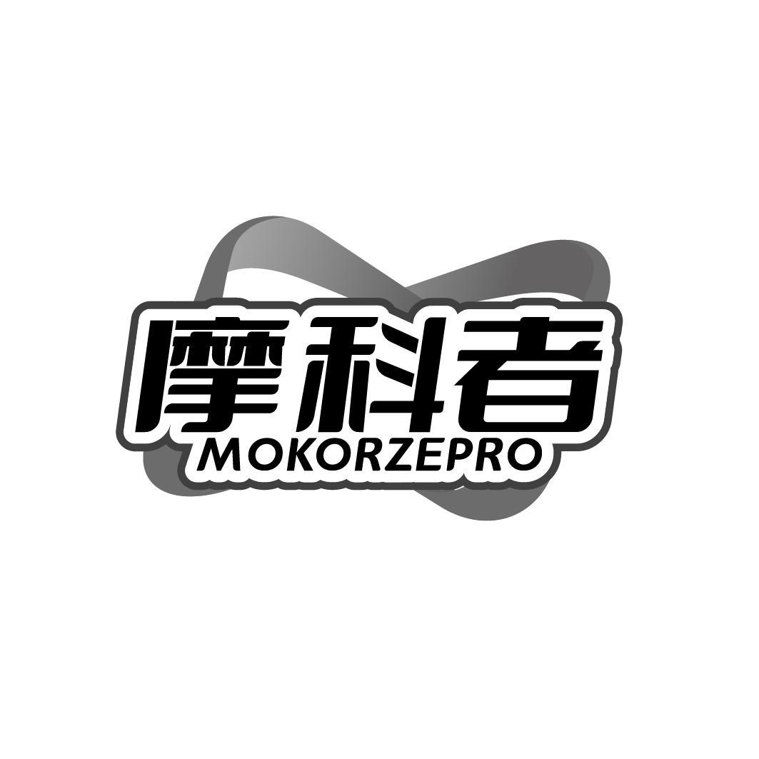 摩科者 MOKORZEPRO商标转让