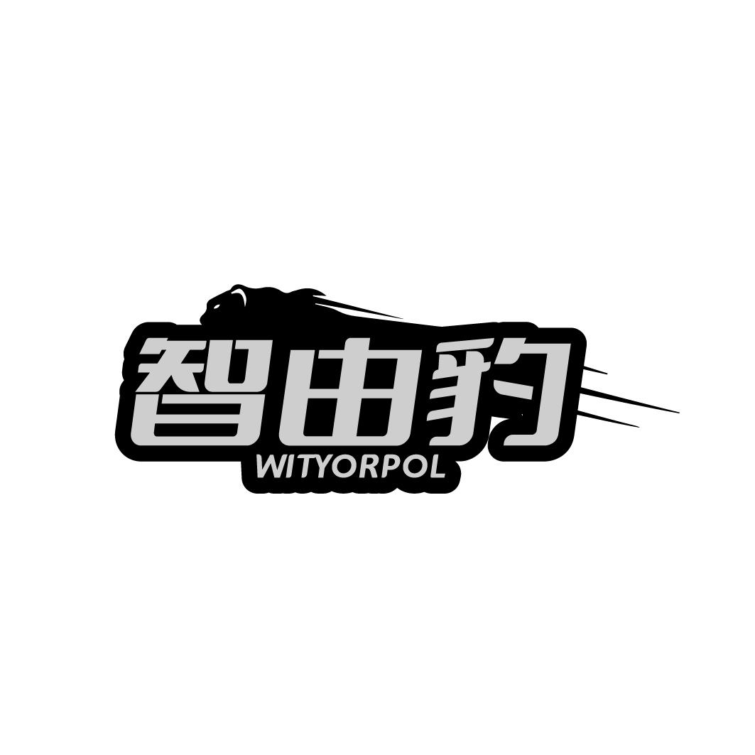 智由豹 WITYORPOL商标转让