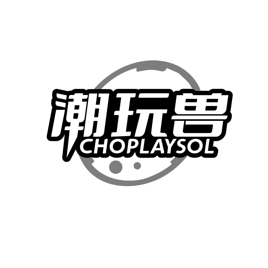 潮玩兽 CHOPLAYSOL商标转让