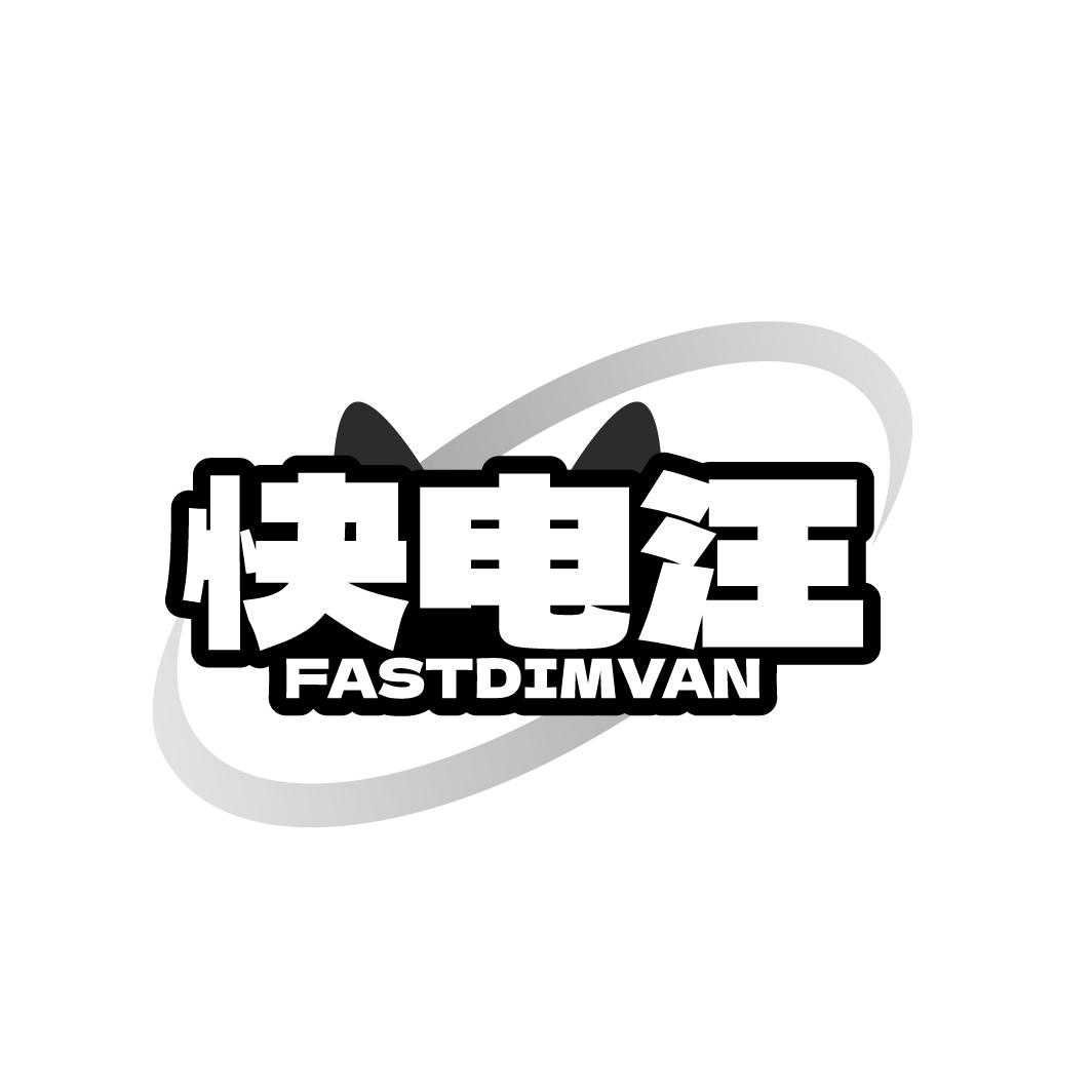 快电汪 FASTDIMVAN商标转让