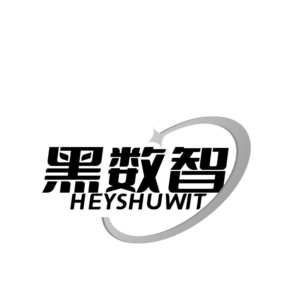 黑数智 HEYSHUWIT商标转让