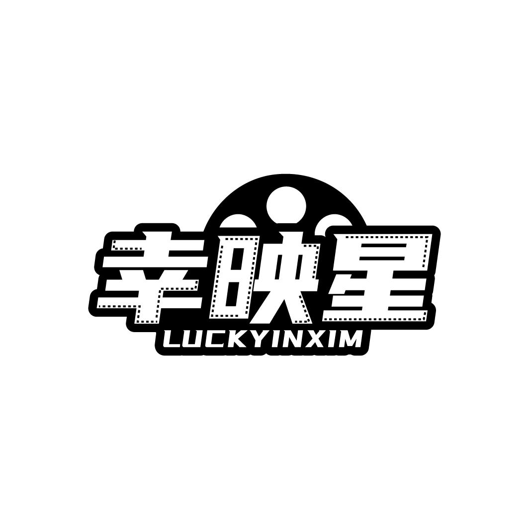 幸映星 LUCKYINXIM商标转让