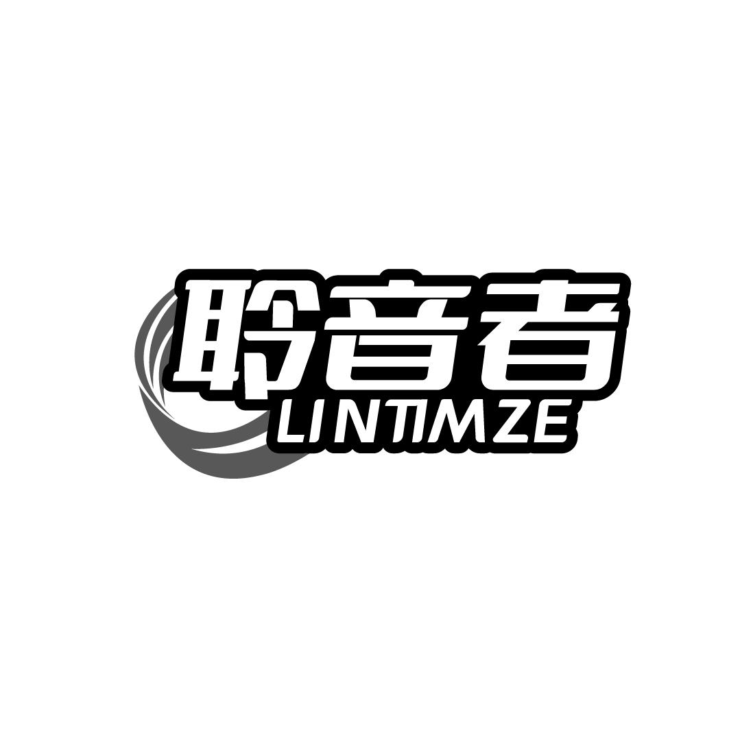 聆音者 LINTIMZE商标转让