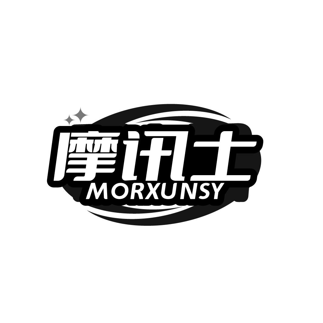 摩讯士 MORXUNSY商标转让