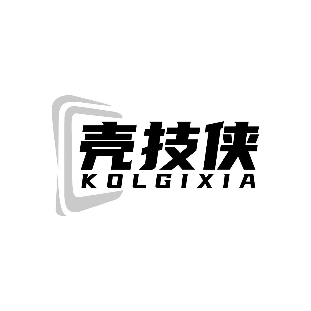 壳技侠 KOLGIXIA商标转让