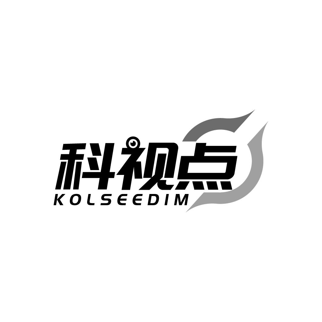 科视点 KOLSEEDIM商标转让